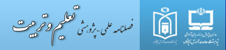 فصلنامه تعلیم و تربیت