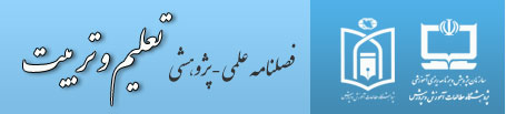 فصلنامه تعلیم و تربیت